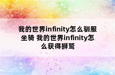 我的世界infinity怎么驯服坐骑 我的世界infinity怎么获得狮鹫